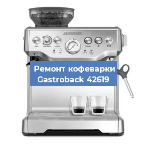 Ремонт заварочного блока на кофемашине Gastroback 42619 в Ростове-на-Дону